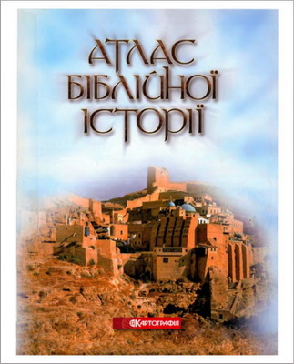 Причард - Атлас біблійної історії