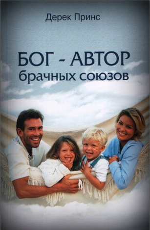 Принс - Бог - автор брачных союзов
