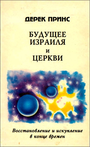 Принс - Будущие Израиля и церкви