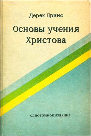 Принс - Основы учения Христова