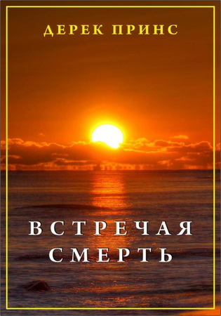 Принс - Встречая смерть