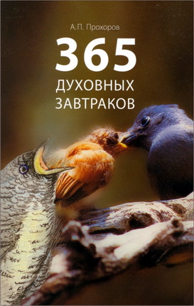 Прохоров - 365 духовных завтраков