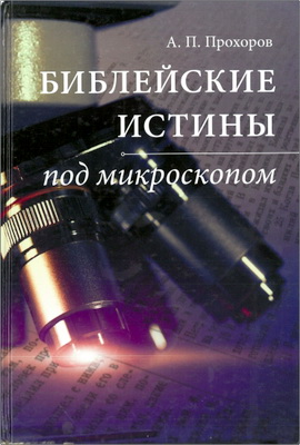 Прохоров - Библейские истины под микроскопом
