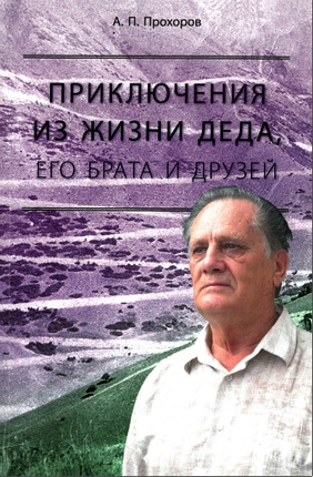 Прохоров - Приключения из жизни деда, его брата и друзей