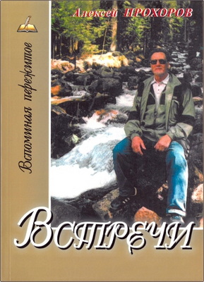 Прохоров - Встречи