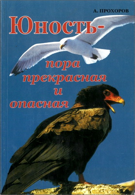 Прохоров - Юность - пора прекрасная и опасная