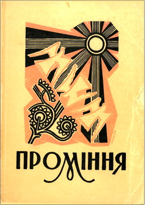 Проміння – Збірка християнських поезій