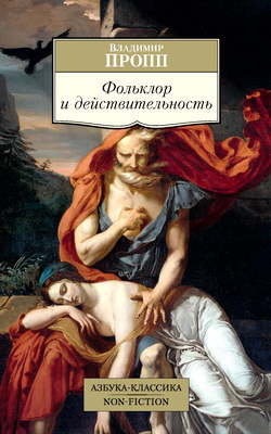 Пропп - Фольклор и действительность