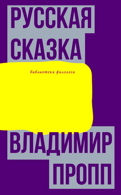 Пропп - Русская сказка