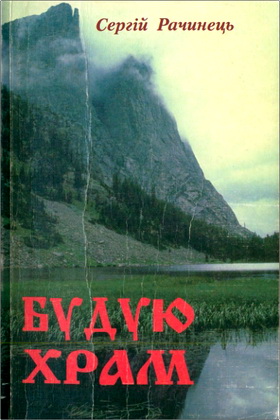 Рачинець - Будую храм