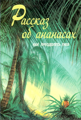 Рассказ об ананасах