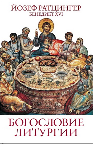 Ратцингер - Богословие литургии