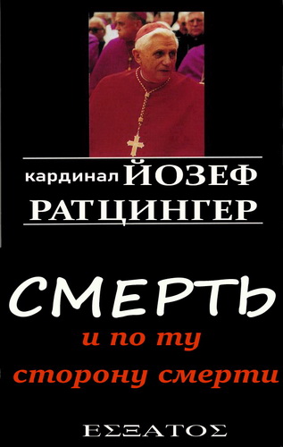 Ратцингер - Смерть и по ту сторону смерти