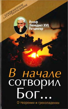 Ратцингер - В начале сотворил Бог