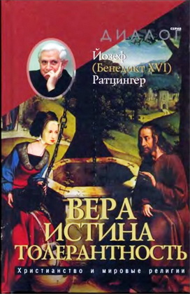 Ратцингер - Вера - Истина - Толерантность