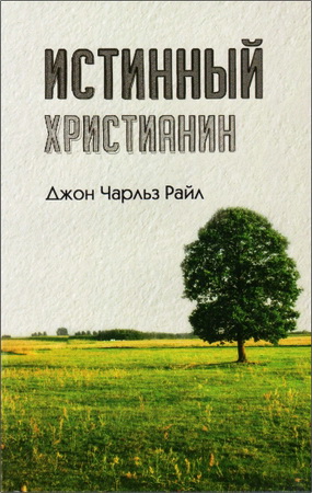 Райл - Истинный христианин