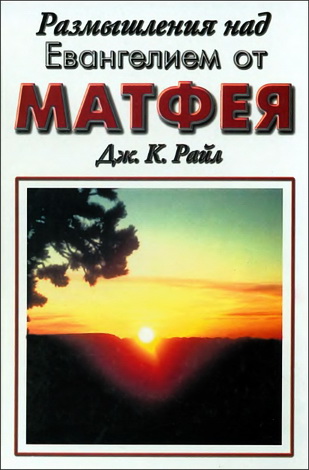 Райл - Размышления над Евангелием от Матфея