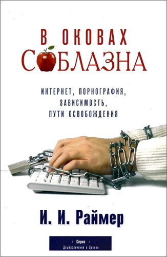 Раймер - В оковах соблазна