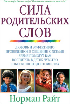 Райт - Сила родительских слов