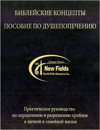 Регир - Библейские концепты – Пособие по душепопечению