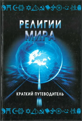 Религии мира - Религии мира - Краткий путеводитель