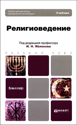 Религиоведение - учебник для бакалавров