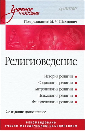 Религиоведение