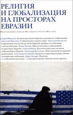 Религия и глобализация на просторах Евразии