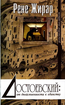 Рене - Достоевский: от двойственности к единству