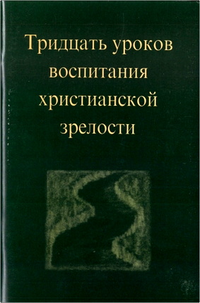 Риггс - Филлипс - Тридцать уроков воспитания христианской зрелости