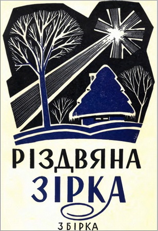 Різдвяна зірка - Різдвяна зірка