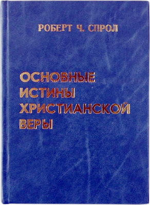 Роберт Ч. Спрол – Основные истины христианской веры