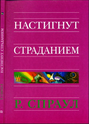 Спраул - Настигнут страданием