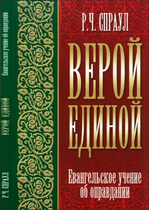Спраул - Верой единой