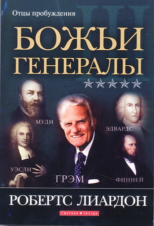 Лиардон - Божьи генералы - 3