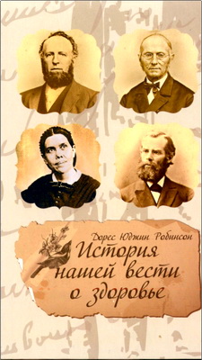 Робинсон - История нашей вести о здоровье