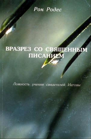 Родес - Вразрез со Священным писанием