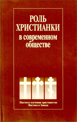 Роль христианки в современном обществе