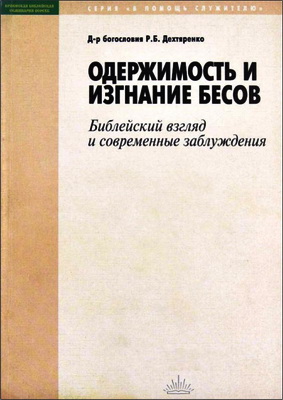 Дехтяренко - Одержимость и изгнание бесов