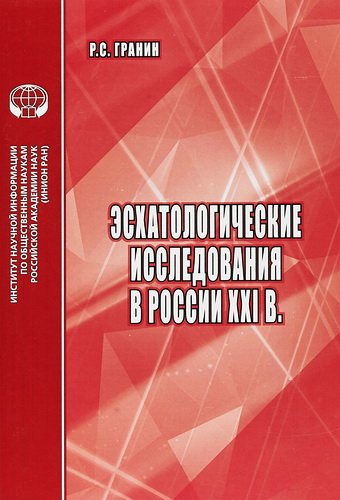 Гранин - Эсхатологические исследования в России XXI век