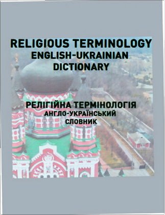 Романенко - Religious Terminology English-Ukrainian Dictionary