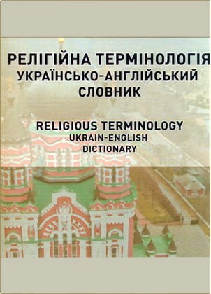 Романенко - Релігійна термінологія. Українсько-англійський словник