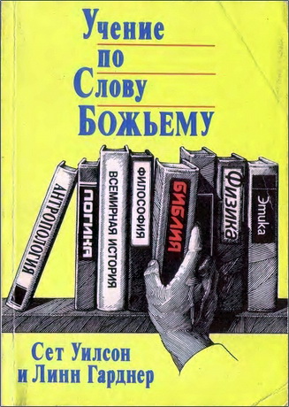 Уилсон - Ученье по слову Божьему