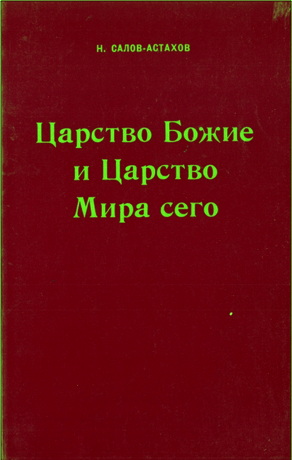 Салов-Астахов - Царство Божие и Царство Мира сего