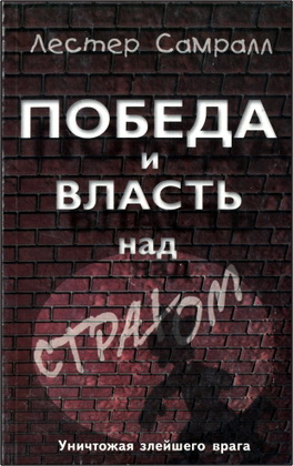 Самралл - Победа и власть над страхом