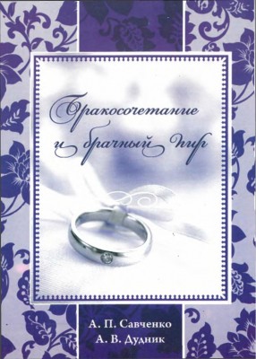 Савченко - Бракосочетание и брачный пир