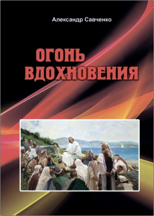 Савченко - Огонь вдохновения