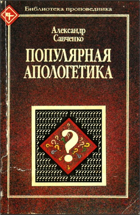 Савченко - Популярная апологетика