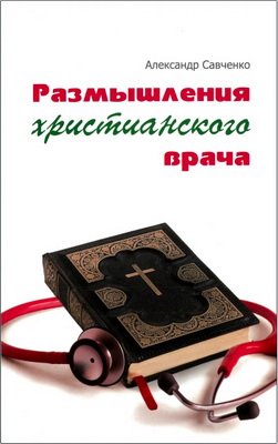 Савченко - Размышления христианского врача