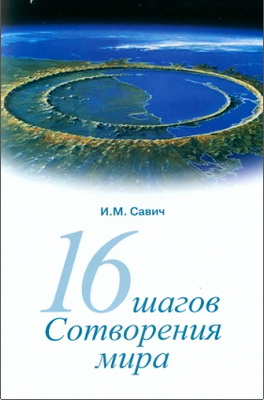 Савич - Шестнадцать шагов Сотворения мира